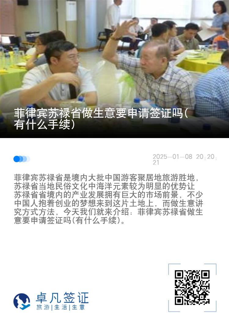菲律宾苏禄省做生意要申请签证吗(有什么手续)