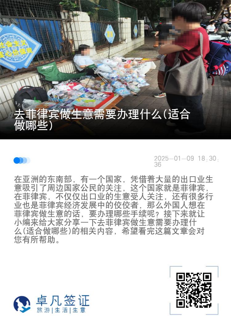 去菲律宾做生意需要办理什么(适合做哪些)