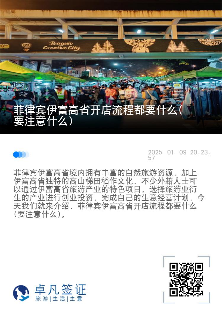 菲律宾伊富高省开店流程都要什么(要注意什么)
