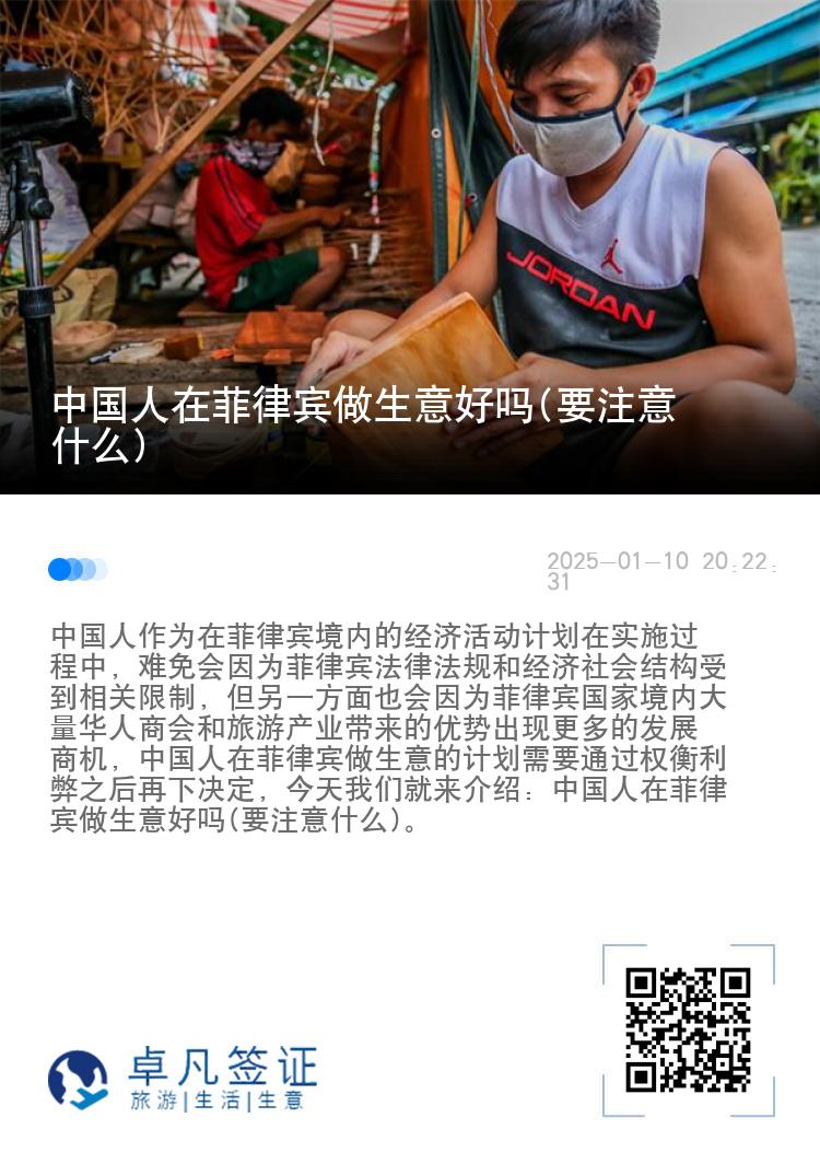 中国人在菲律宾做生意好吗(要注意什么)