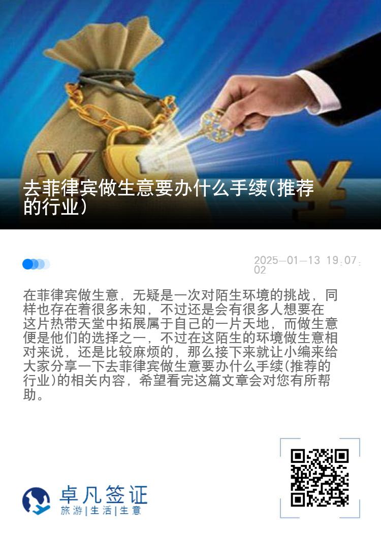 去菲律宾做生意要办什么手续(推荐的行业)
