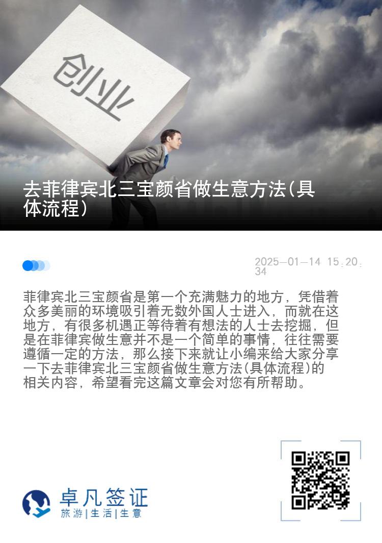 去菲律宾北三宝颜省做生意方法(具体流程)