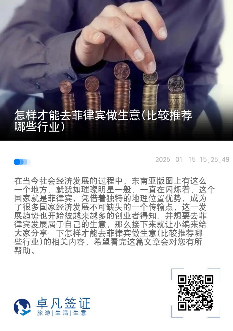 怎样才能去菲律宾做生意(比较推荐哪些行业)