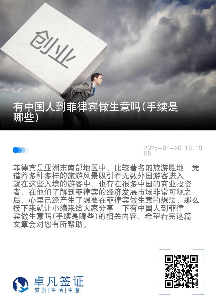 有中国人到菲律宾做生意吗(手续是哪些)