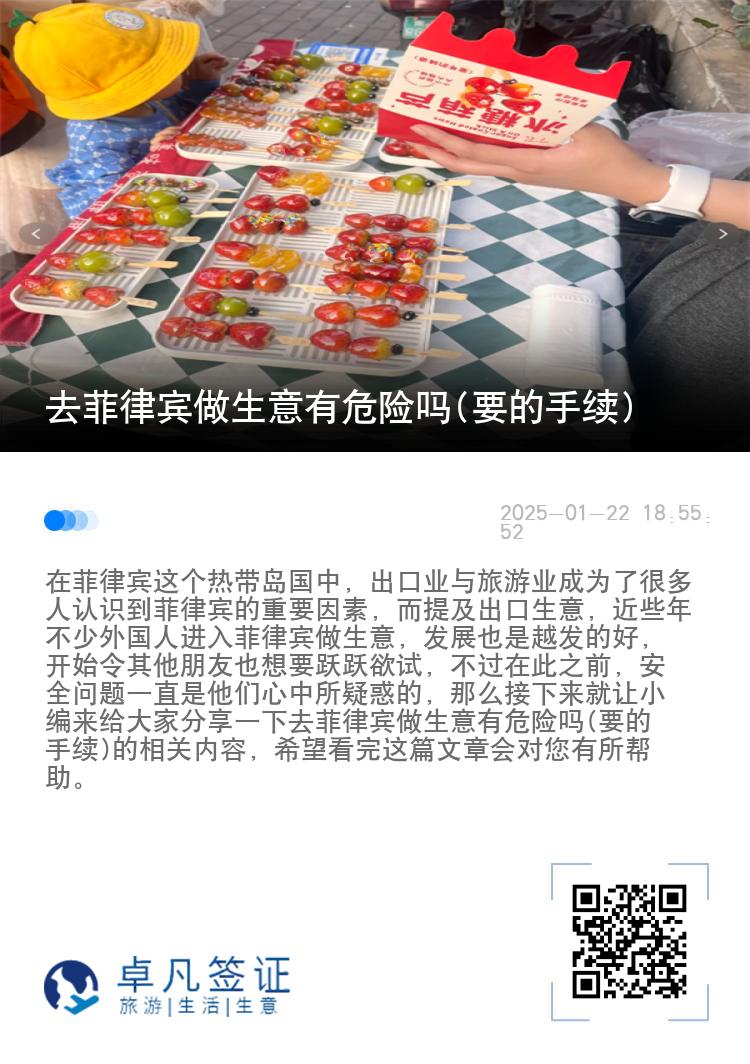去菲律宾做生意有危险吗(要的手续)