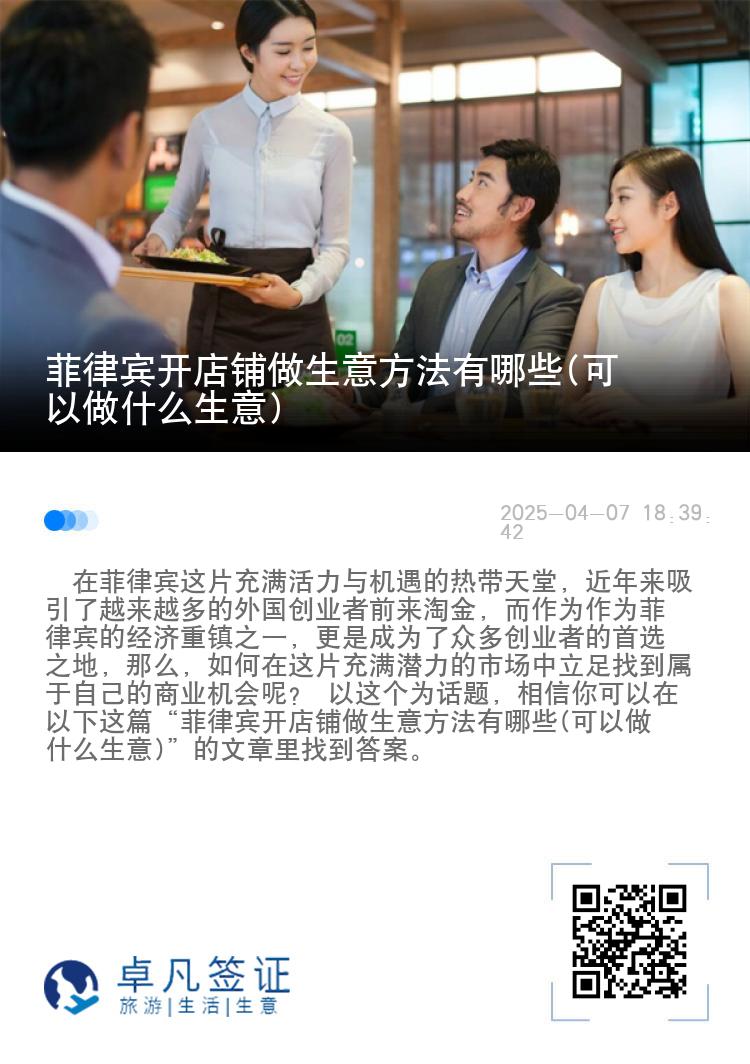 菲律宾开店铺做生意方法有哪些(可以做什么生意)