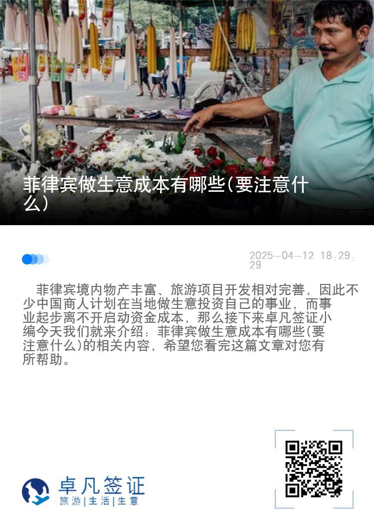 菲律宾做生意成本有哪些(要注意什么)