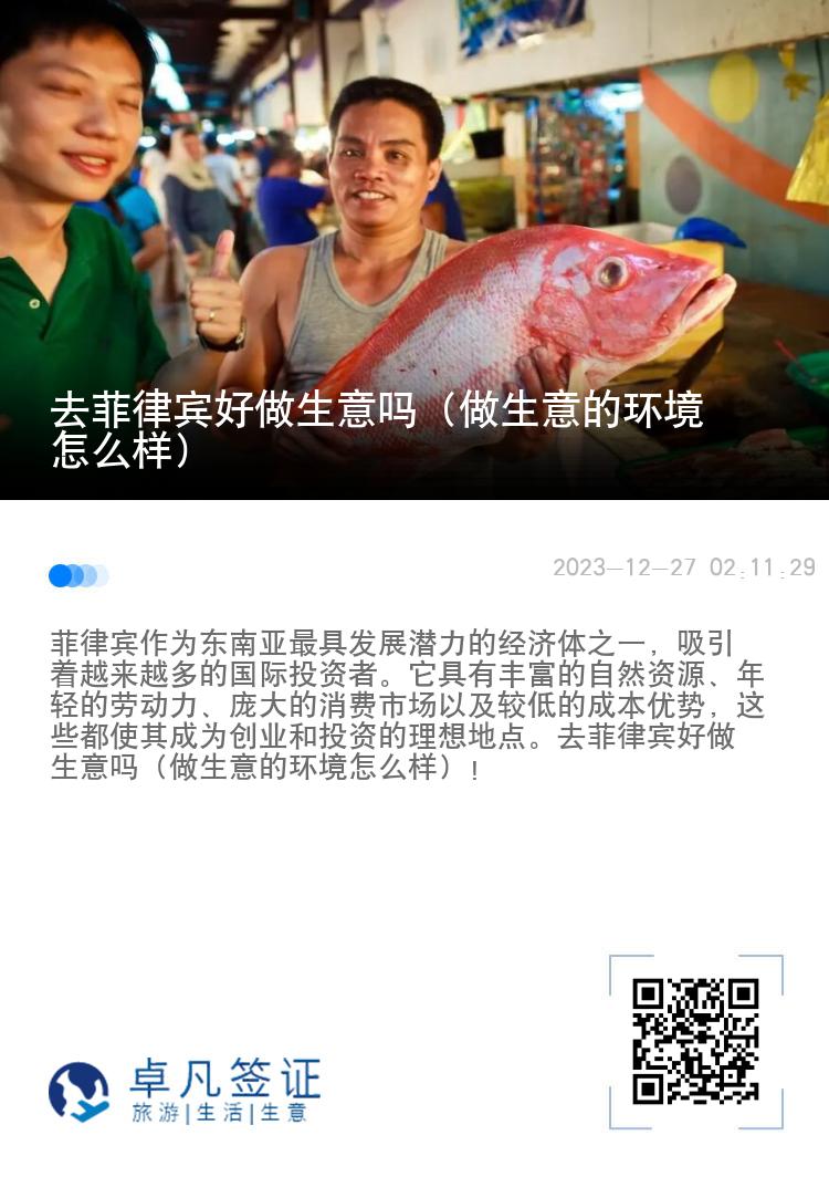去菲律宾好做生意吗（做生意的环境怎么样）