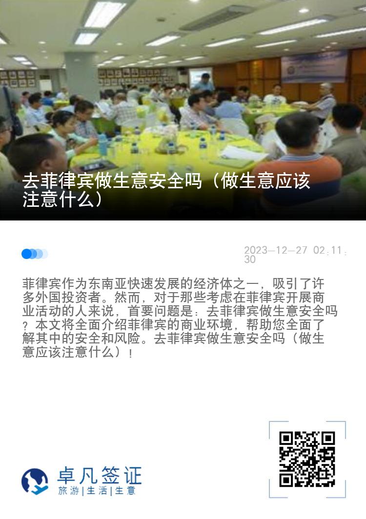 去菲律宾做生意安全吗（做生意应该注意什么）