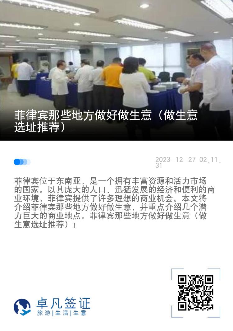 菲律宾那些地方做好做生意（做生意选址推荐）