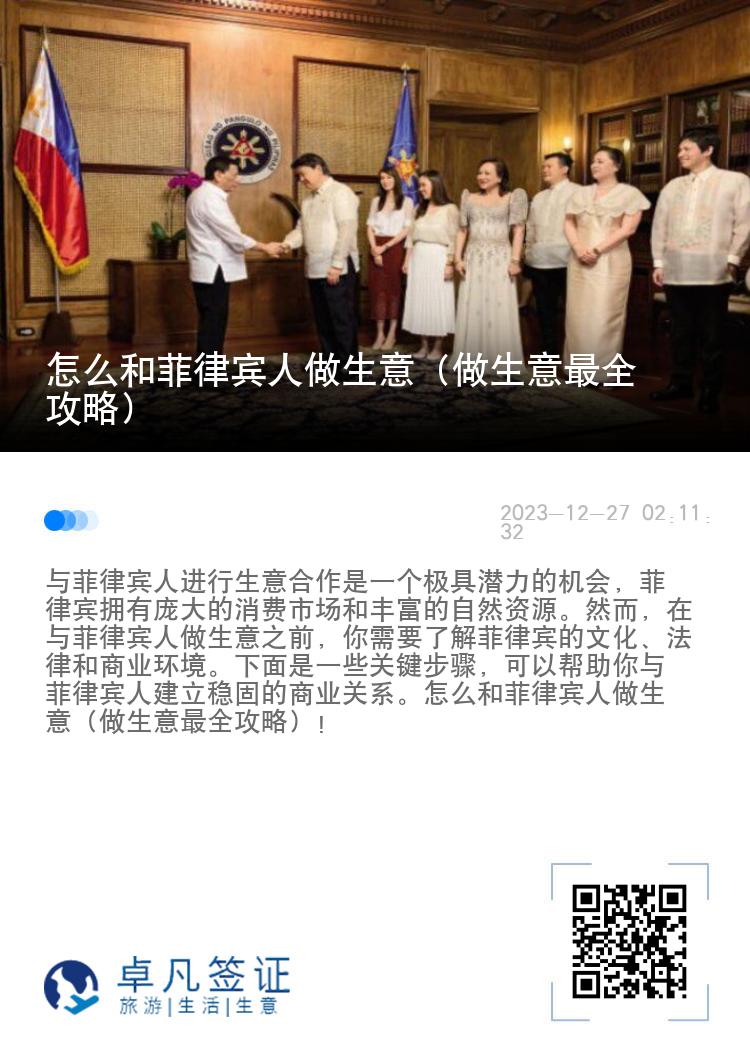 怎么和菲律宾人做生意（做生意最全攻略）